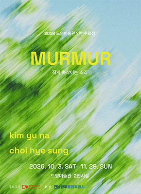 2026 드영미술관 인턴수료전 《MURMUR》