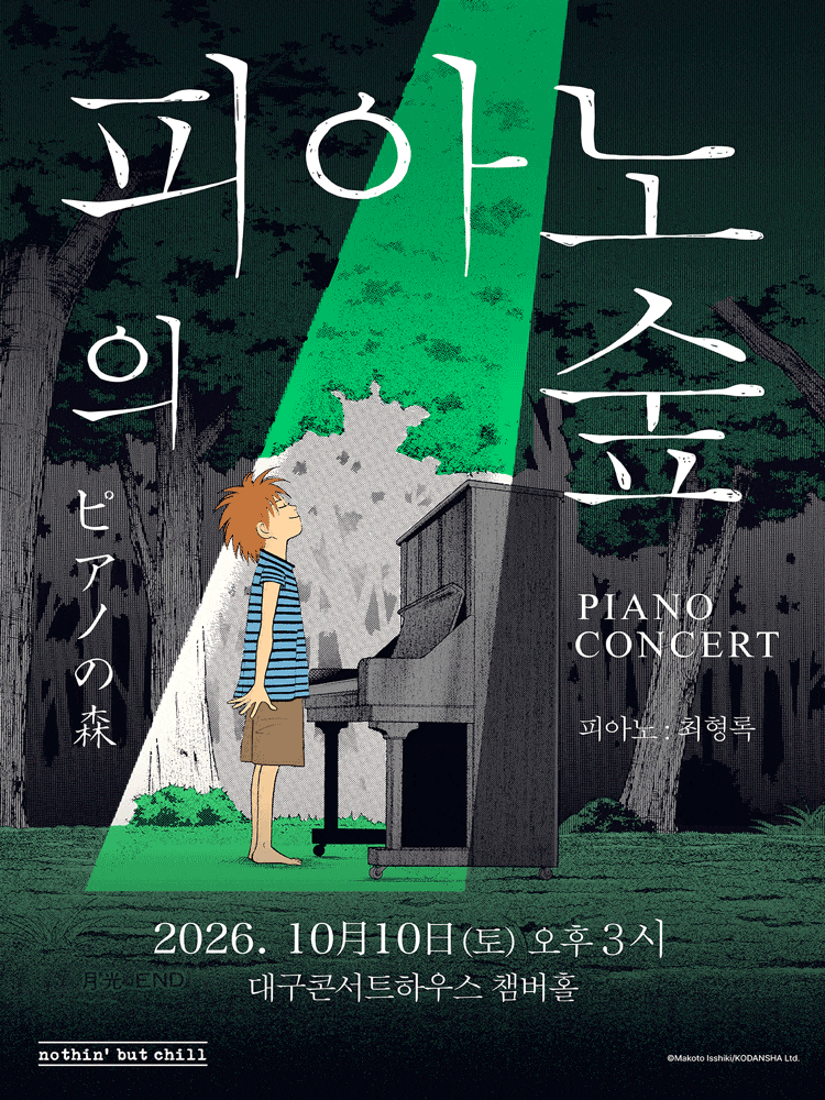 [대구] 피아노의숲 피아노 콘서트