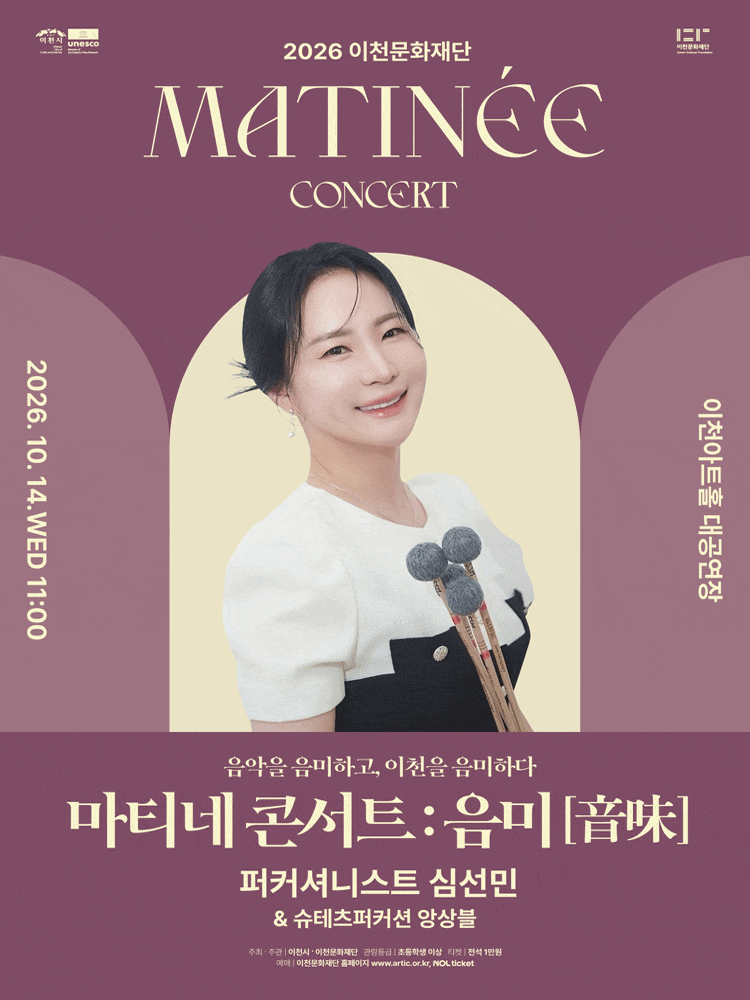 이천문화재단 마티네 콘서트: 음미 (音味) , 퍼커셔니스트 심선민