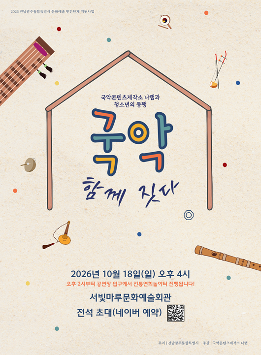 국악인과 청소년의 동행 <국악, 함께 짓다>