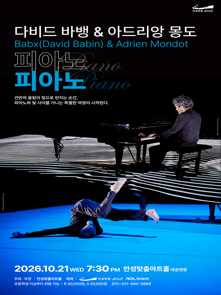 [안성] 다비드 바뱅 & 아드리앙 몽도의 피아노 피아노