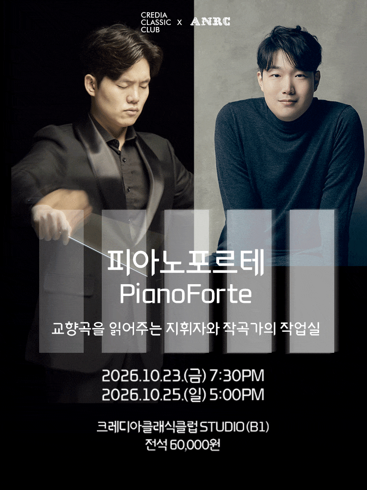 피아노포르테 (PianoForte): 교향곡 읽어주는 지휘자와 작곡가의 작업실