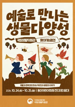 예술로 만나는 생물다양성