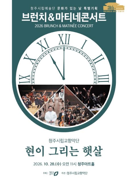 청주시립교향악단 문화가 있는날 특별기획 <마티네 콘서트-현이 그리는 햇살>