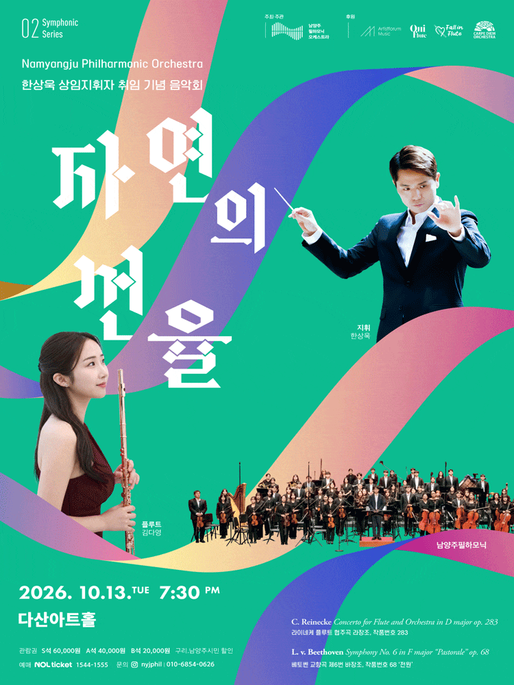 [남양주] 한상욱 상임지휘자 취임 기념 음악회, 남양주 필하모닉 심포닉 시리즈 2: 자연의 선율
