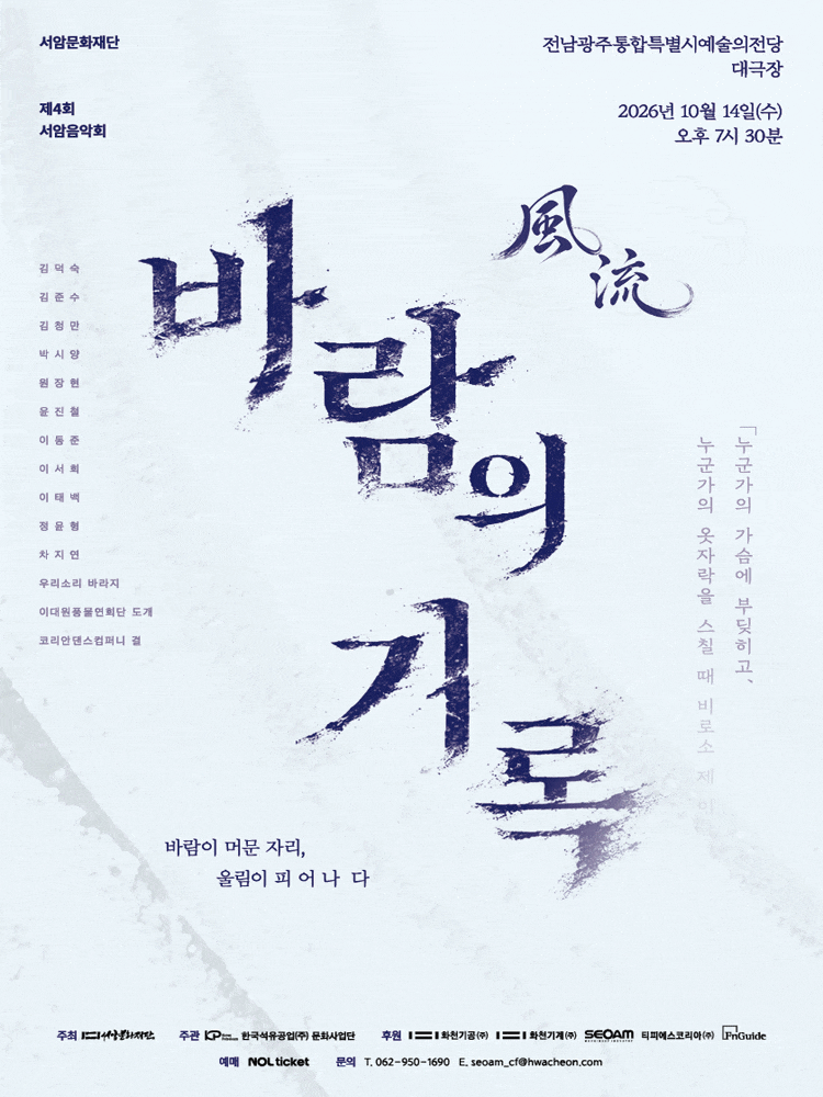 [광주] 제4회 서암음악회, 풍류: 바람의 기록