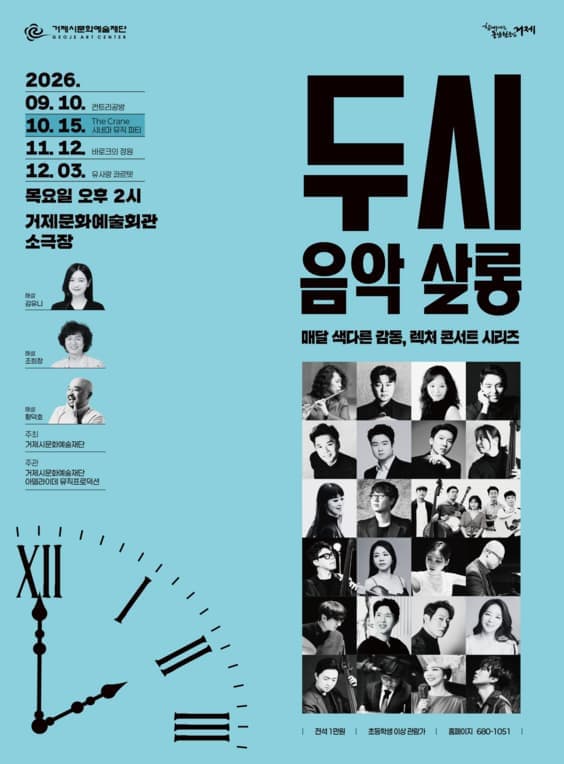 [거제] 두시 음악 살롱, The Crane 시네마 뮤직 파티 (10월)