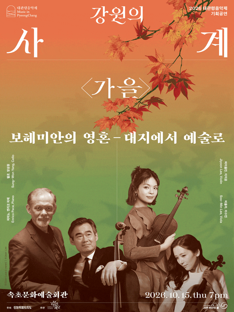 [속초] 대관령음악제, 강원의 사계 가을: 보헤미안의 영혼, 대지에서 예술로
