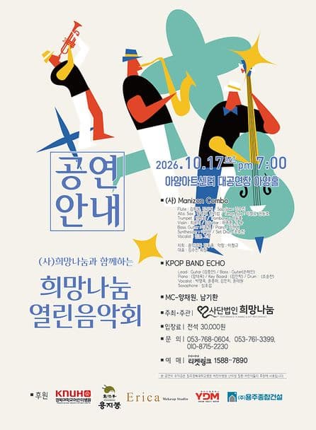 [대구] (사)희망나눔과 함께하는 희망나눔 열린음악회
