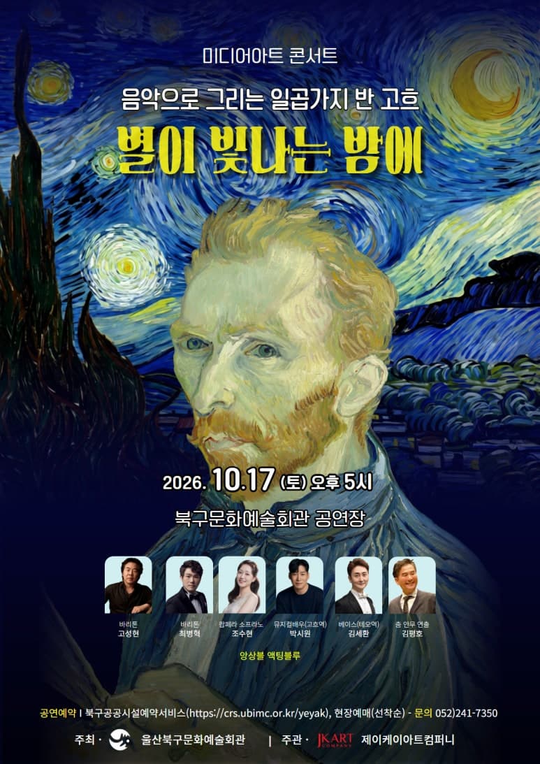 [울산] 음악으로 그리는 반고흐, 별이 빛나는 밤에