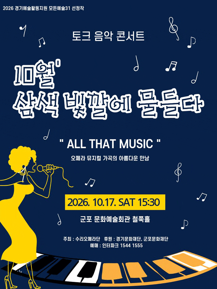 [군포] 토크 음악콘서트, 삼색 빛깔에 물들다 (10월)
