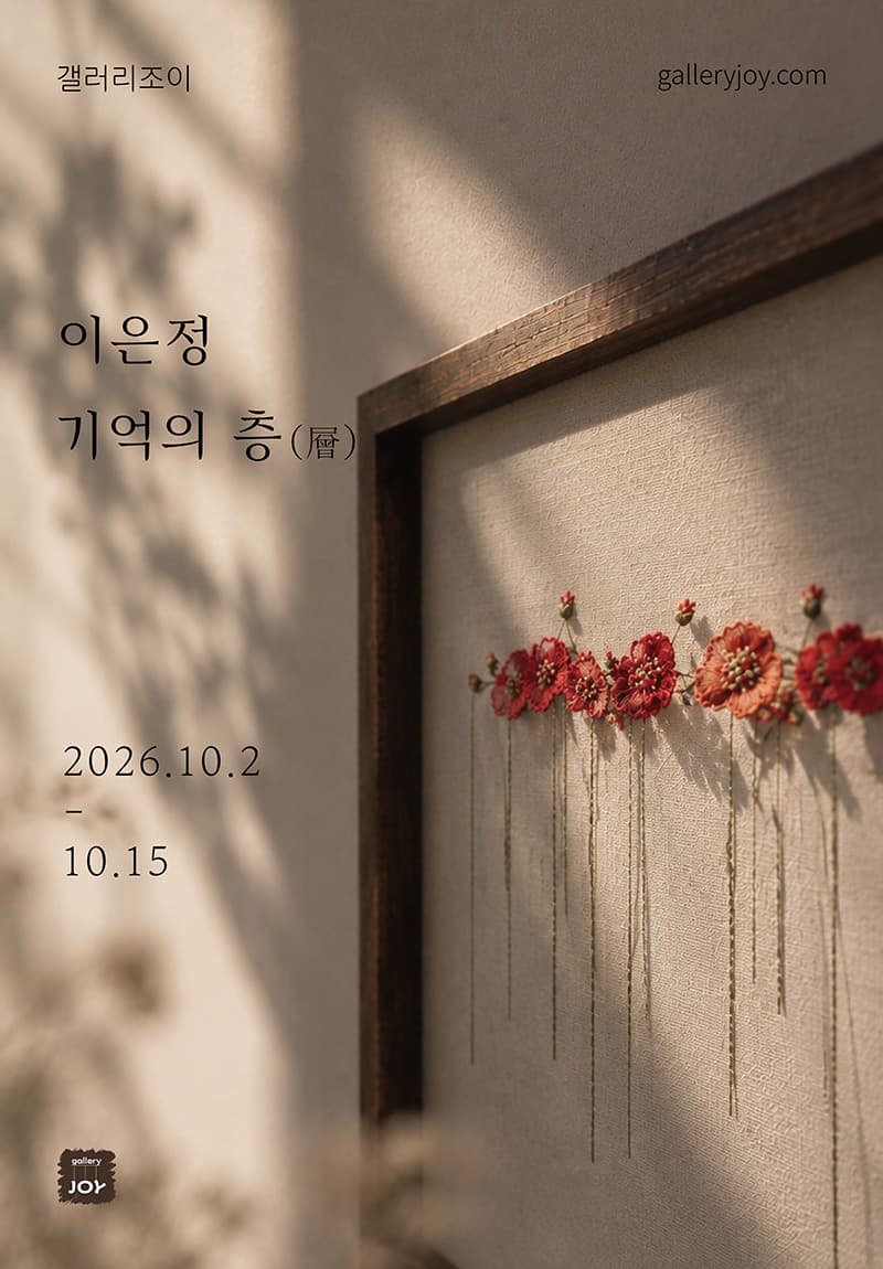 이은정 - 기억의 층(層)