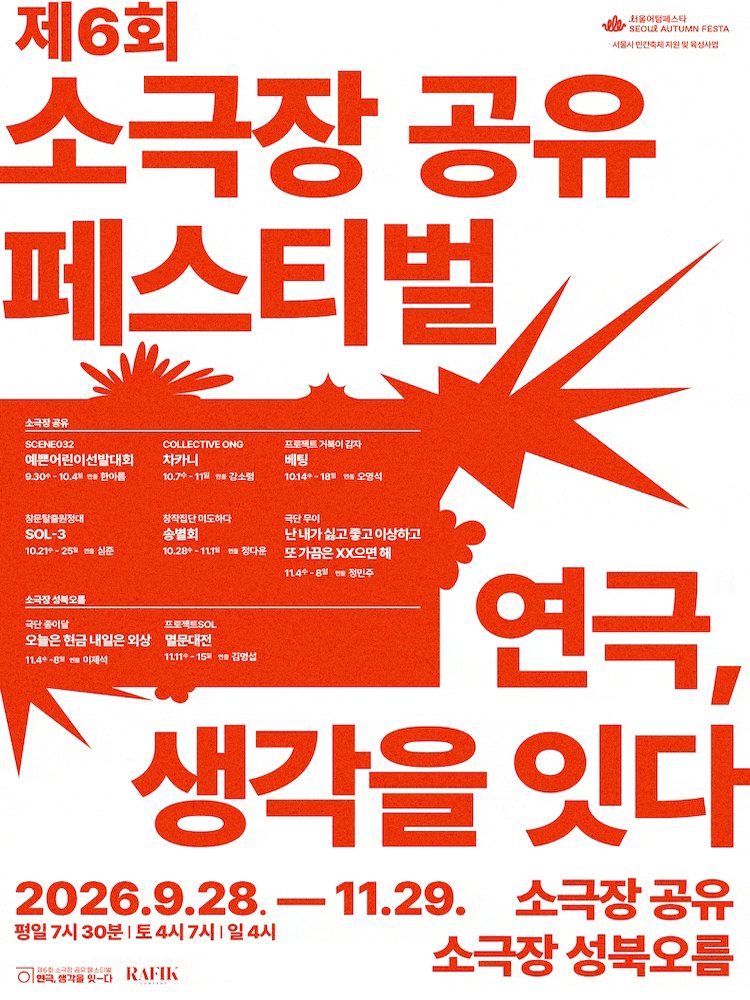 [연극]제6회 소극장 공유 페스티벌  <차카니>