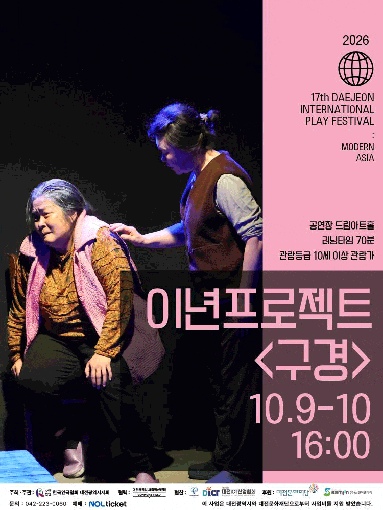 제17회 대전국제소극장연극축제, 구경