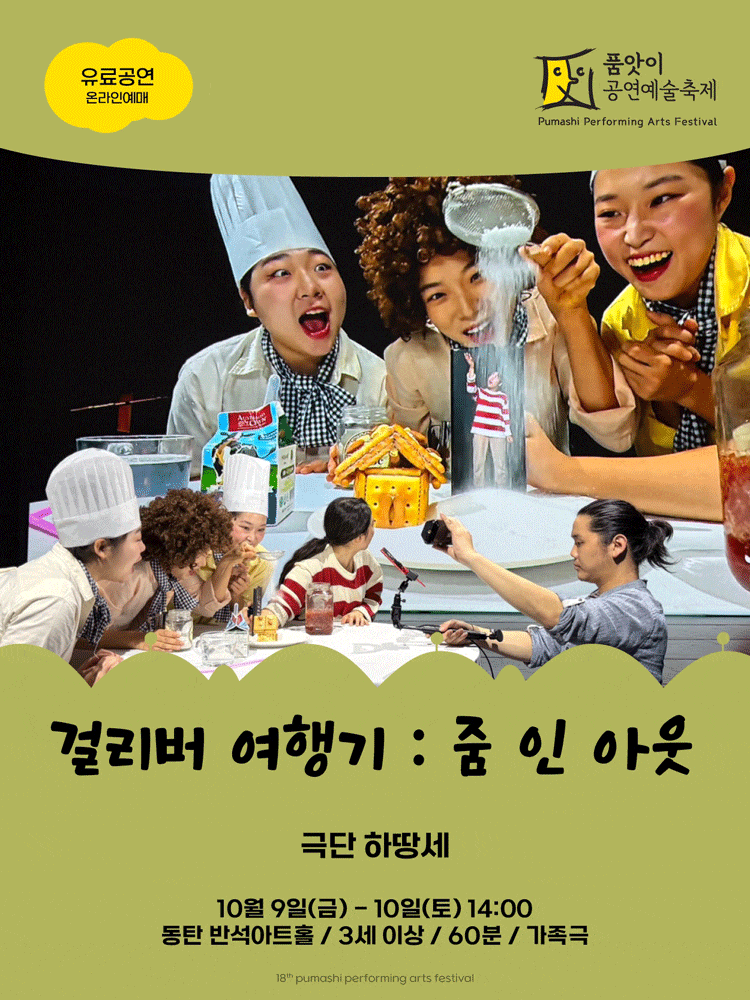 [연극][화성] 제18회 품앗이공연예술축제, 걸리버 여행기 : ZOOM IN OUT