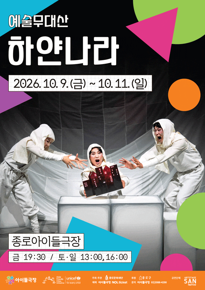 [연극]2026 종로 가족공연축제, 하얀나라