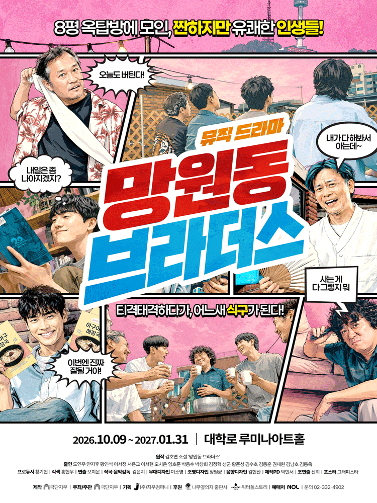 [대학로] 뮤직드라마 망원동 브라더스