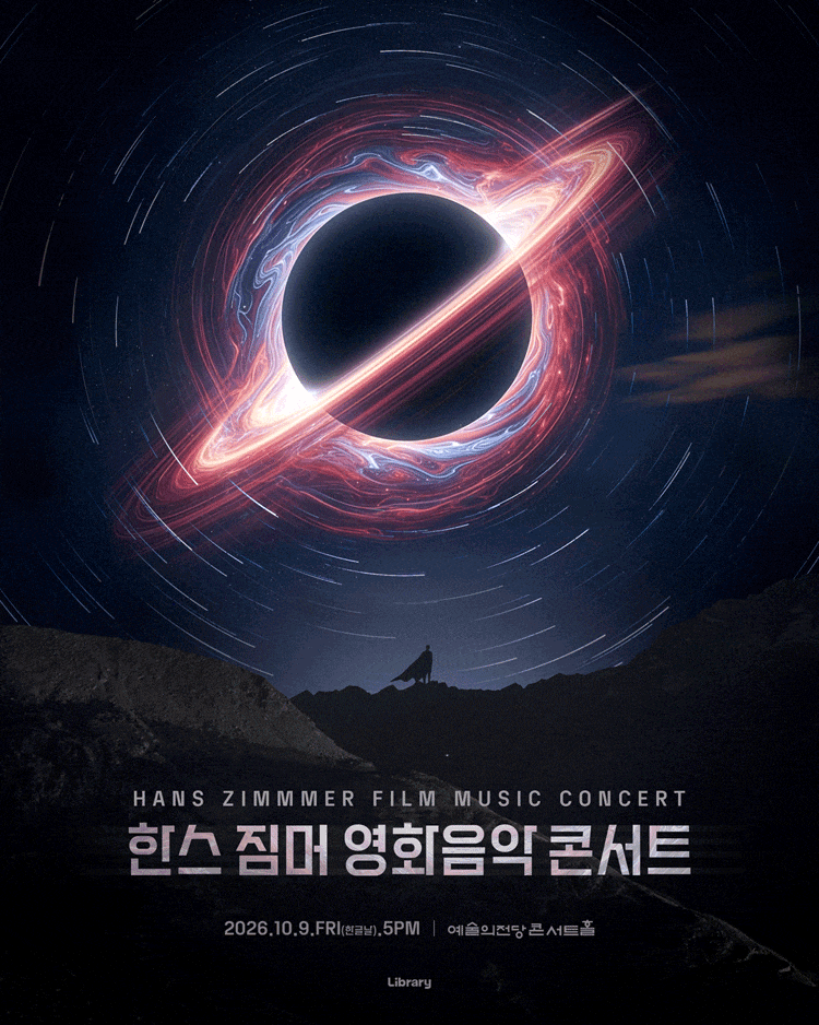 [콘서트]한스 짐머 영화음악 콘서트 2026_서울_앙코르