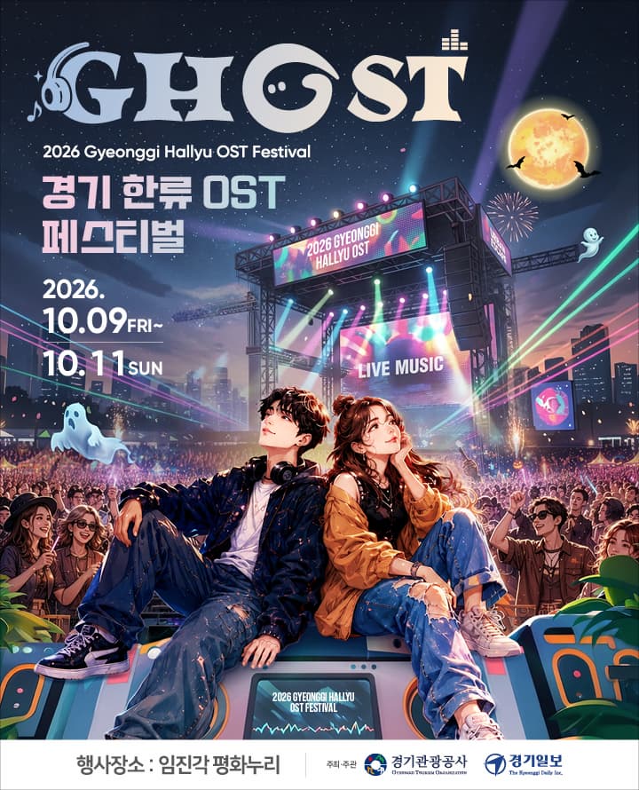 [음악][파주] 2026 GHOST 페스티벌