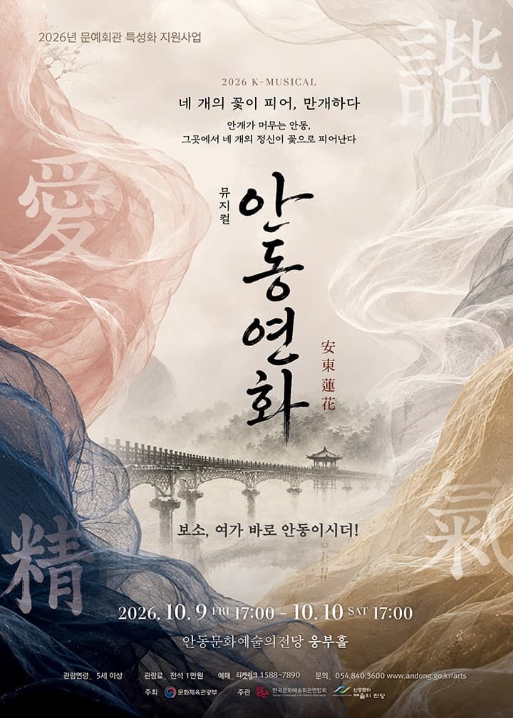 [뮤지컬][안동] 안동연화