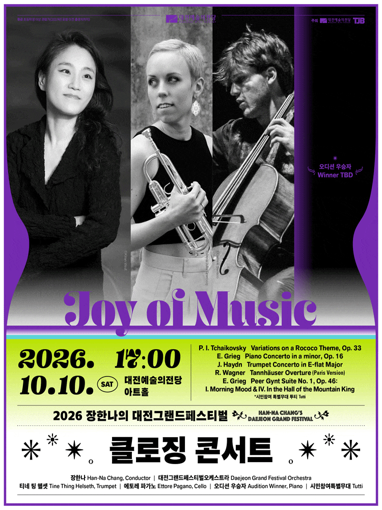 2026 장한나의 대전그랜드페스티벌 클로징 콘서트: Joy of Music