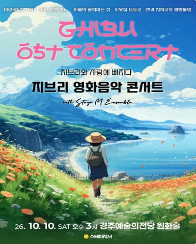 [경주] 지브리와 사랑에 빠지다 : 지브리 영화음악 콘서트