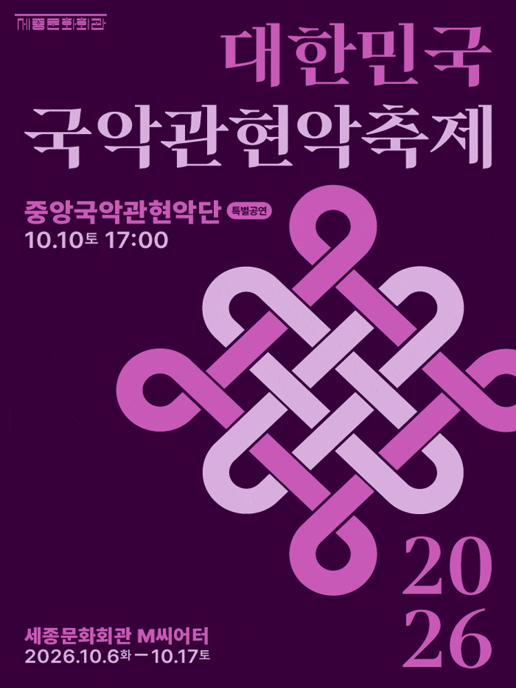 제4회 대한민국국악관현악축제, <특별공연> 중앙국악관현악단