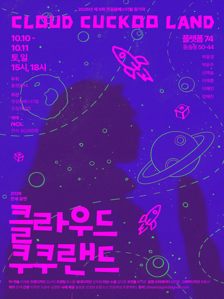 2026 큰새공연 <클라우드 쿠쿠랜드>