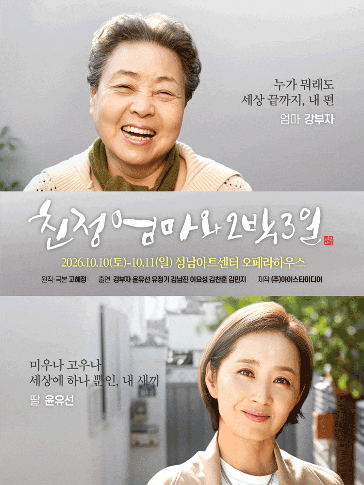 [성남] 친정엄마와 2박3일