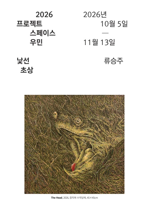 2026 프로젝트스페이스 우민 류승주 《낯선 초상》