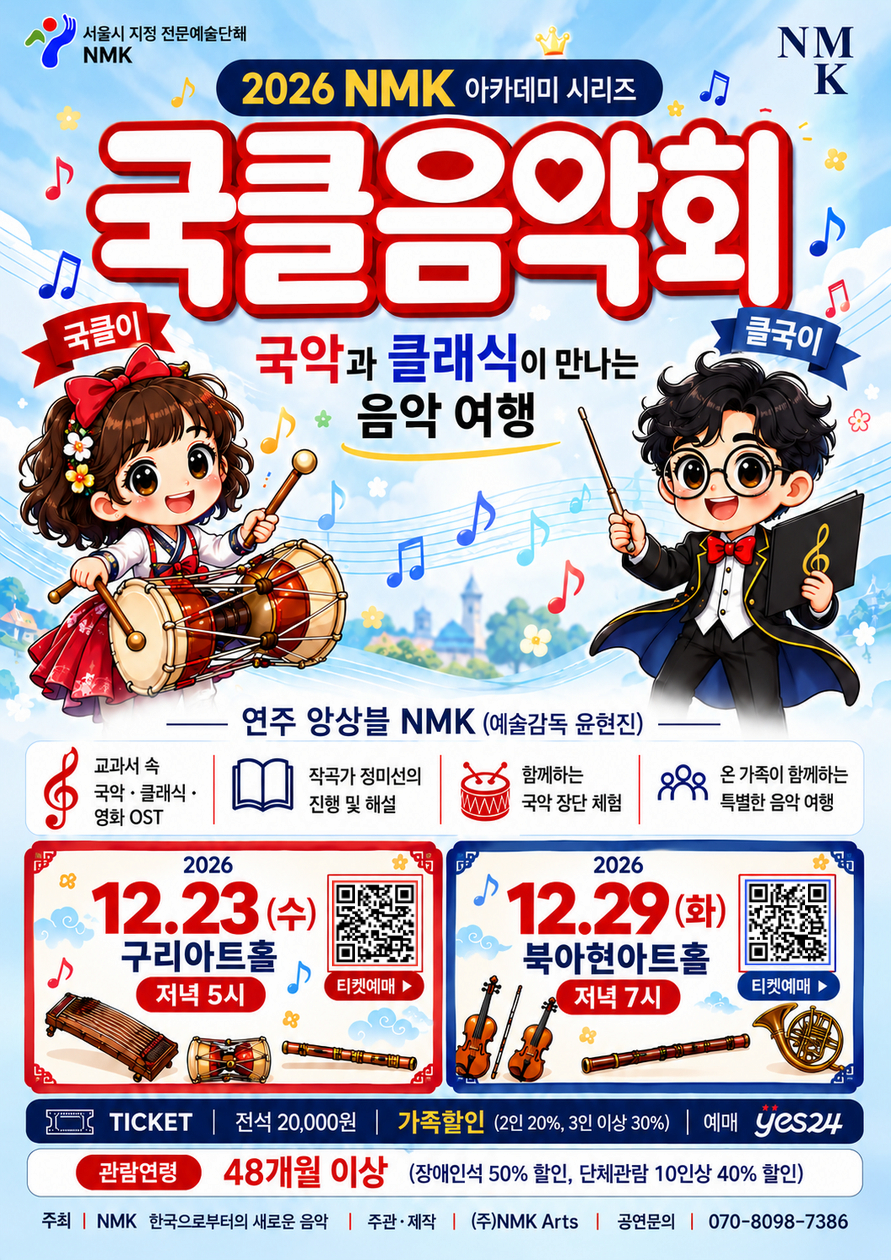 국클음악회 - 국악과 클래식이 만나는 음악여행