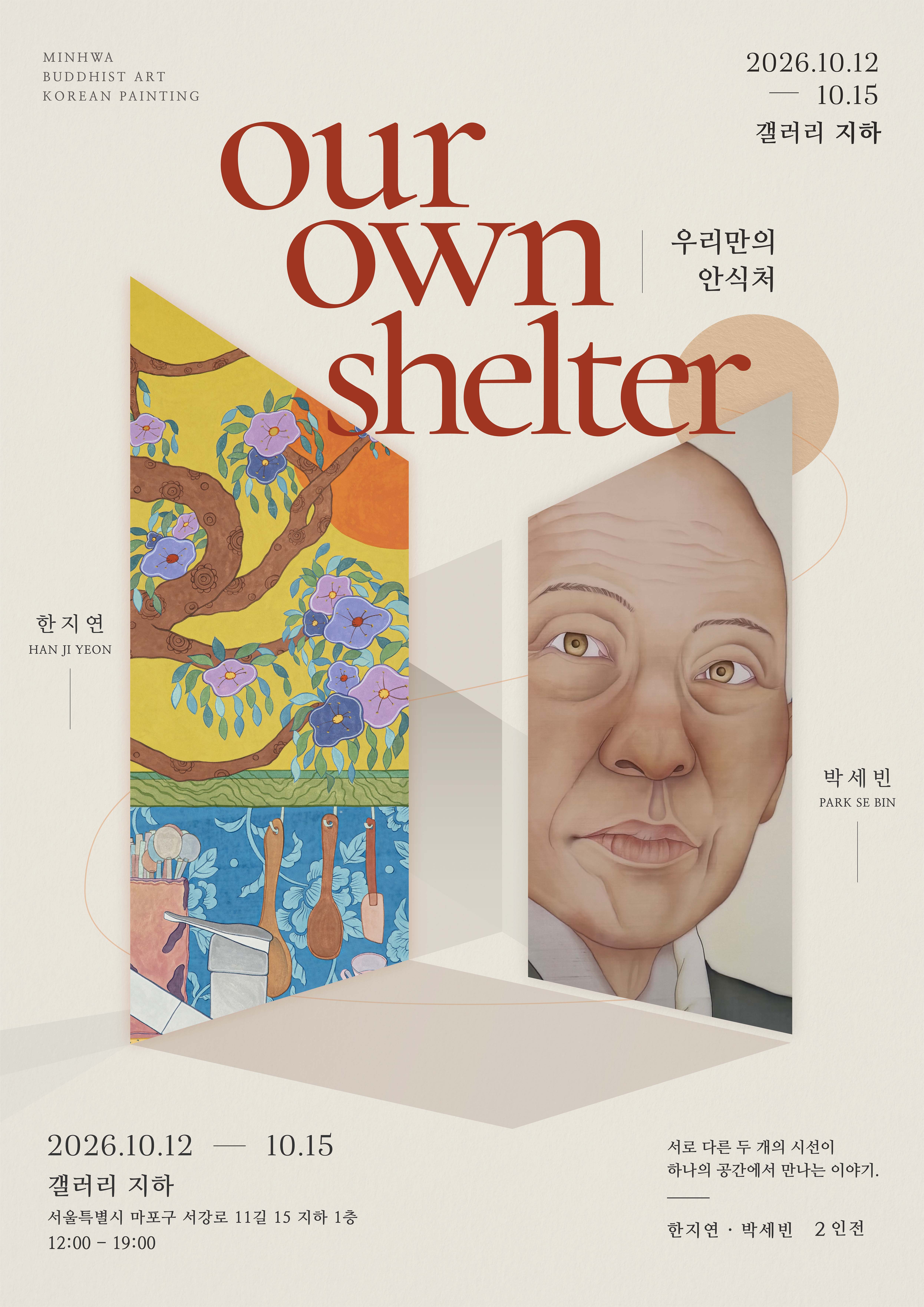한지연 · 박세빈 석사학위 청구전 《Our Own Shelter》