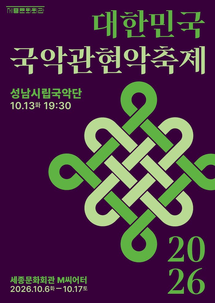 [국악]2026 대한민국국악관현악축제 성남시립국악단