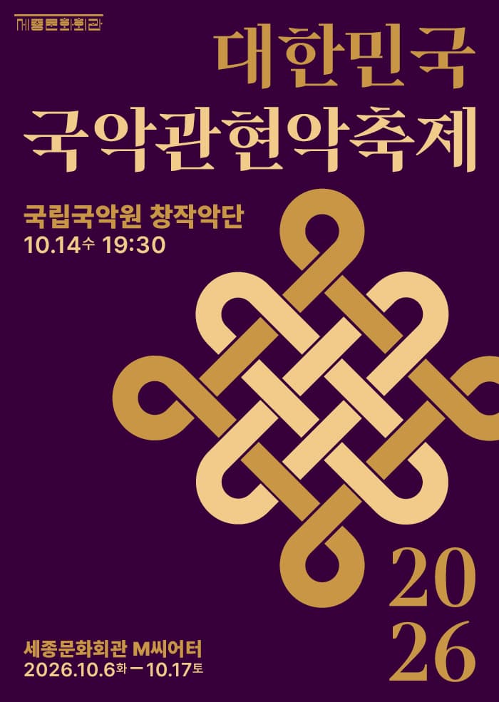 2026 대한민국국악관현악축제 국립국악원창작악단