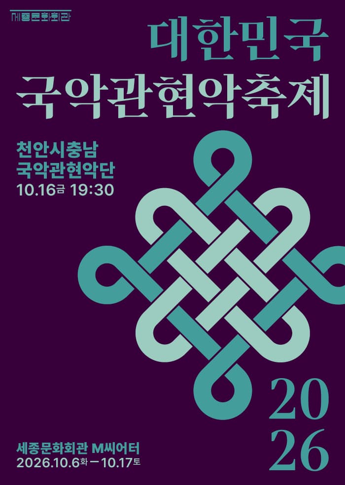 2026 대한민국국악관현악축제 천안시충남국악관현악단