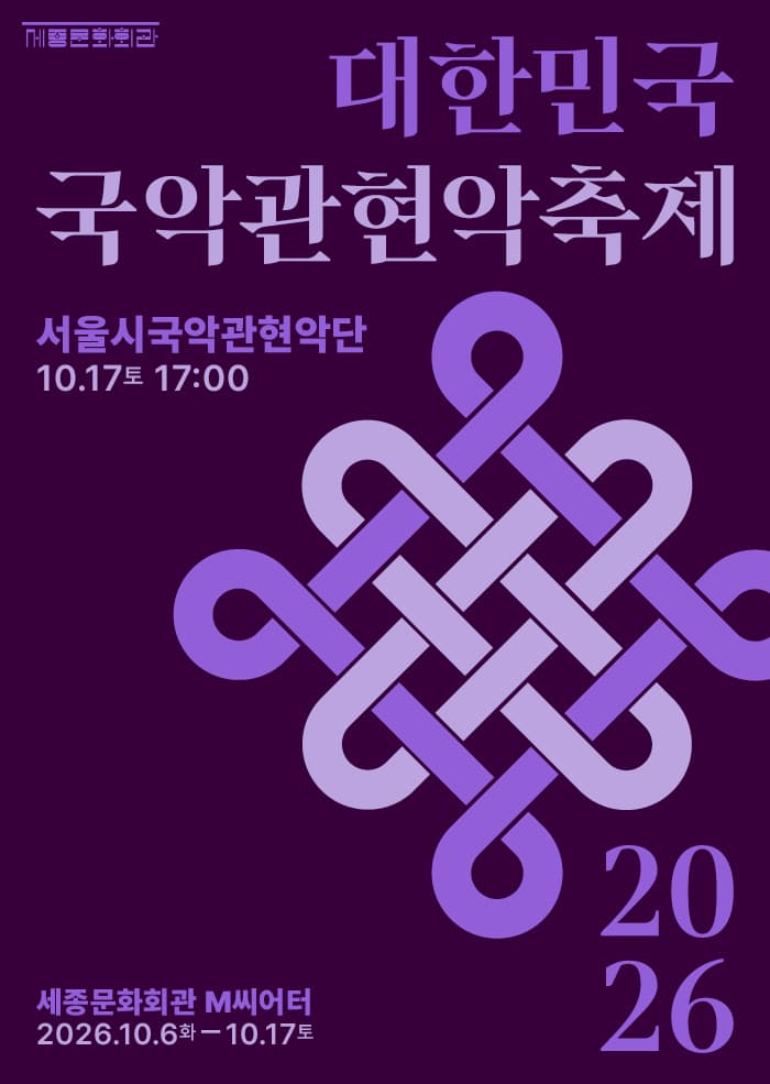 2026 대한민국국악관현악축제 서울시국악관현악단