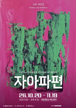 [우리동네 MG갤러리] 김붓(본명: 김제민) 작가 《자아파편》
