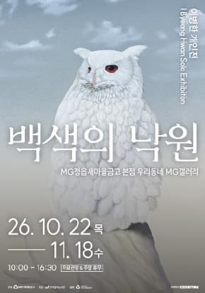 [우리동네 MG갤러리] 이병환 작가 《백색의 낙원》