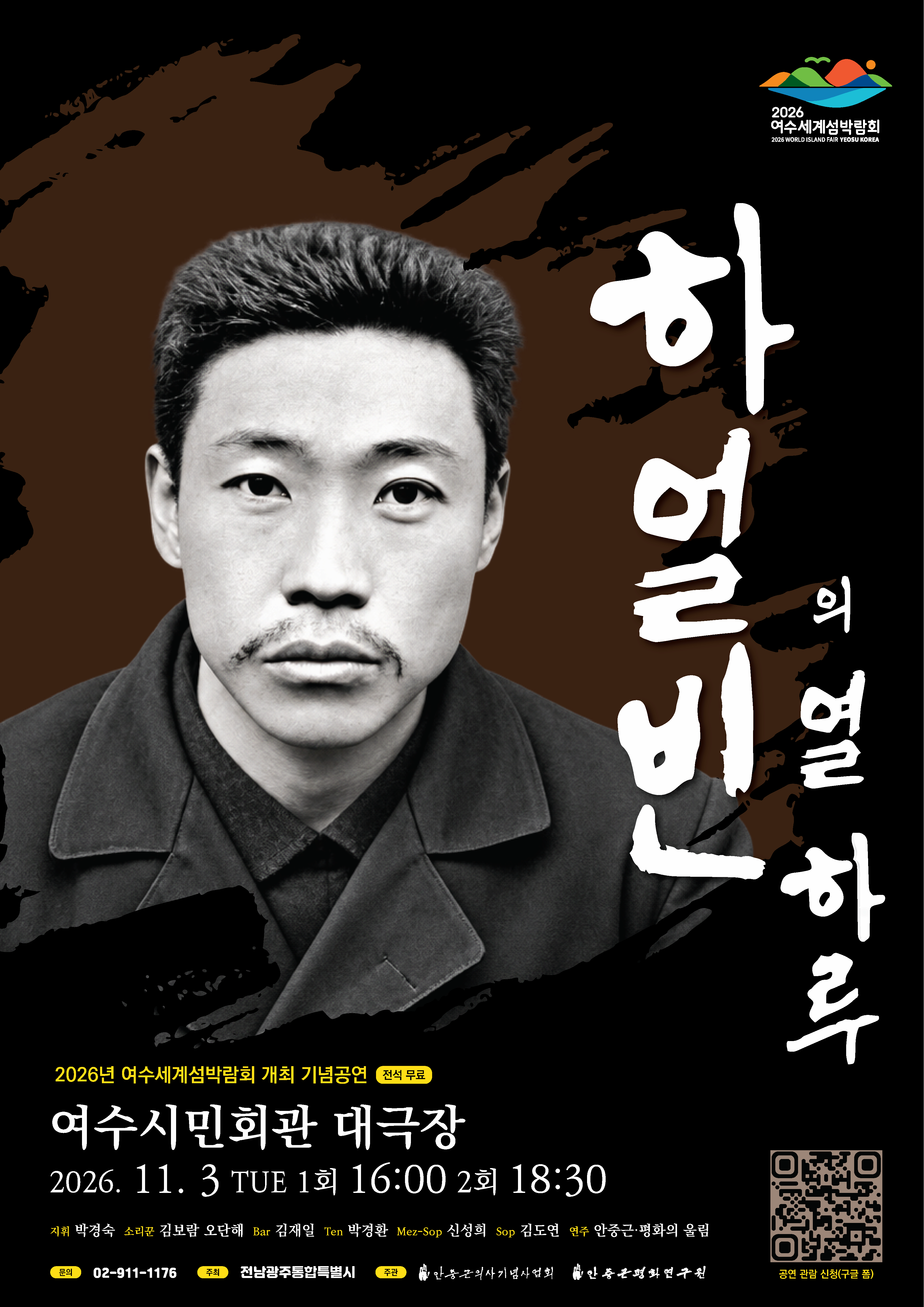 안중근 의사 음악연가(連歌), <하얼빈의 열 하루> *2026년 여수세계섬박람회 개최 기념공연