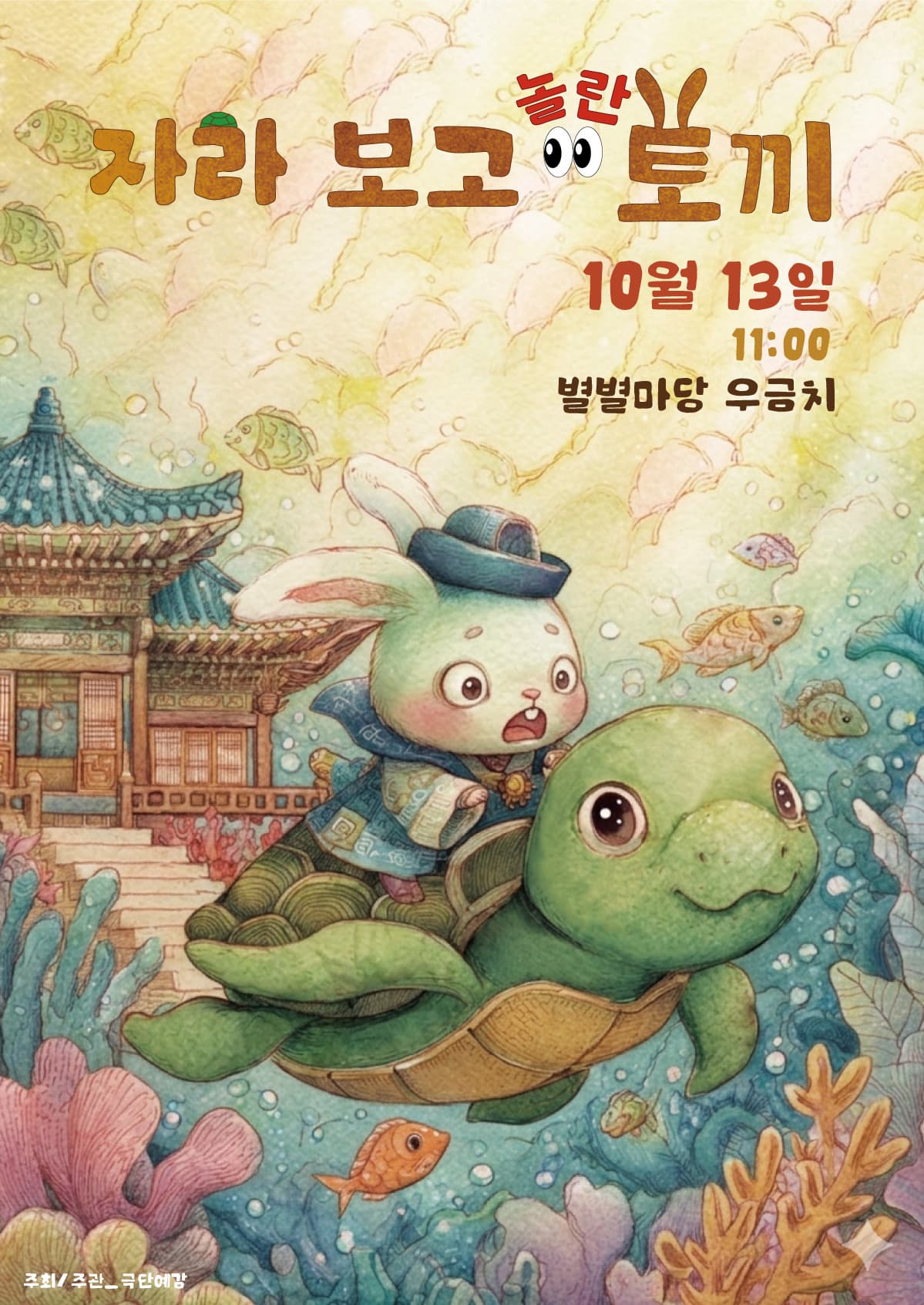 [연극][대전] 자라보고 놀란 토끼