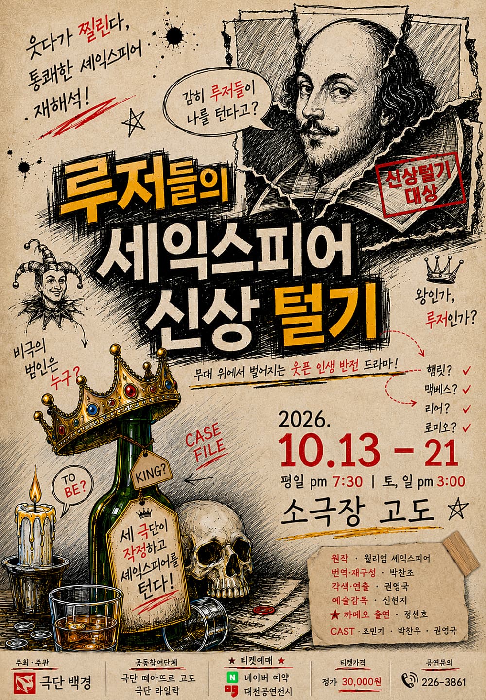 [대전] 루저들의 셰익스피어 신상 털기
