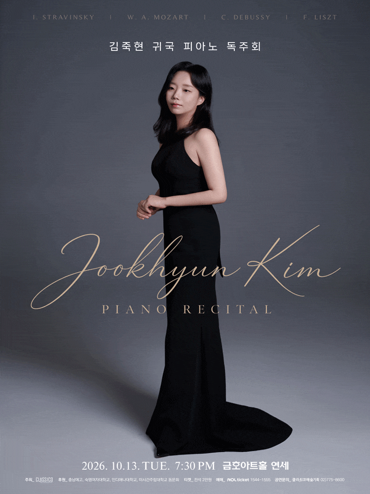 [음악]김죽현 귀국 피아노 독주회