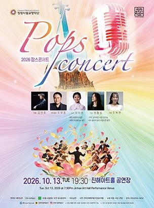[콘서트][창원 진해] 창원시립교향악단 2026팝스콘서트
