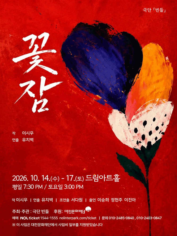 [대전] 꽃잠