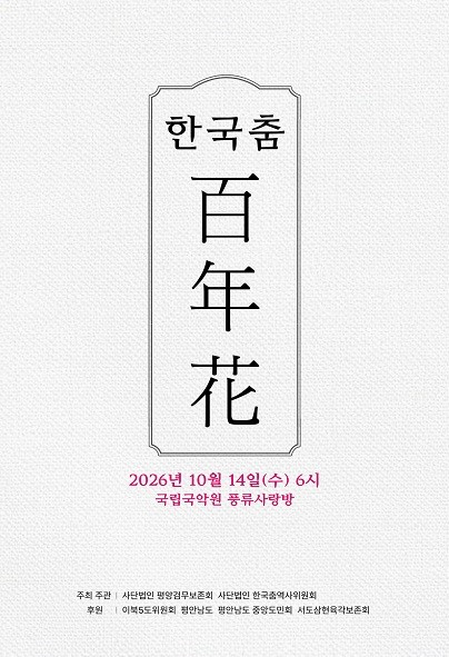 한국춤 백년화