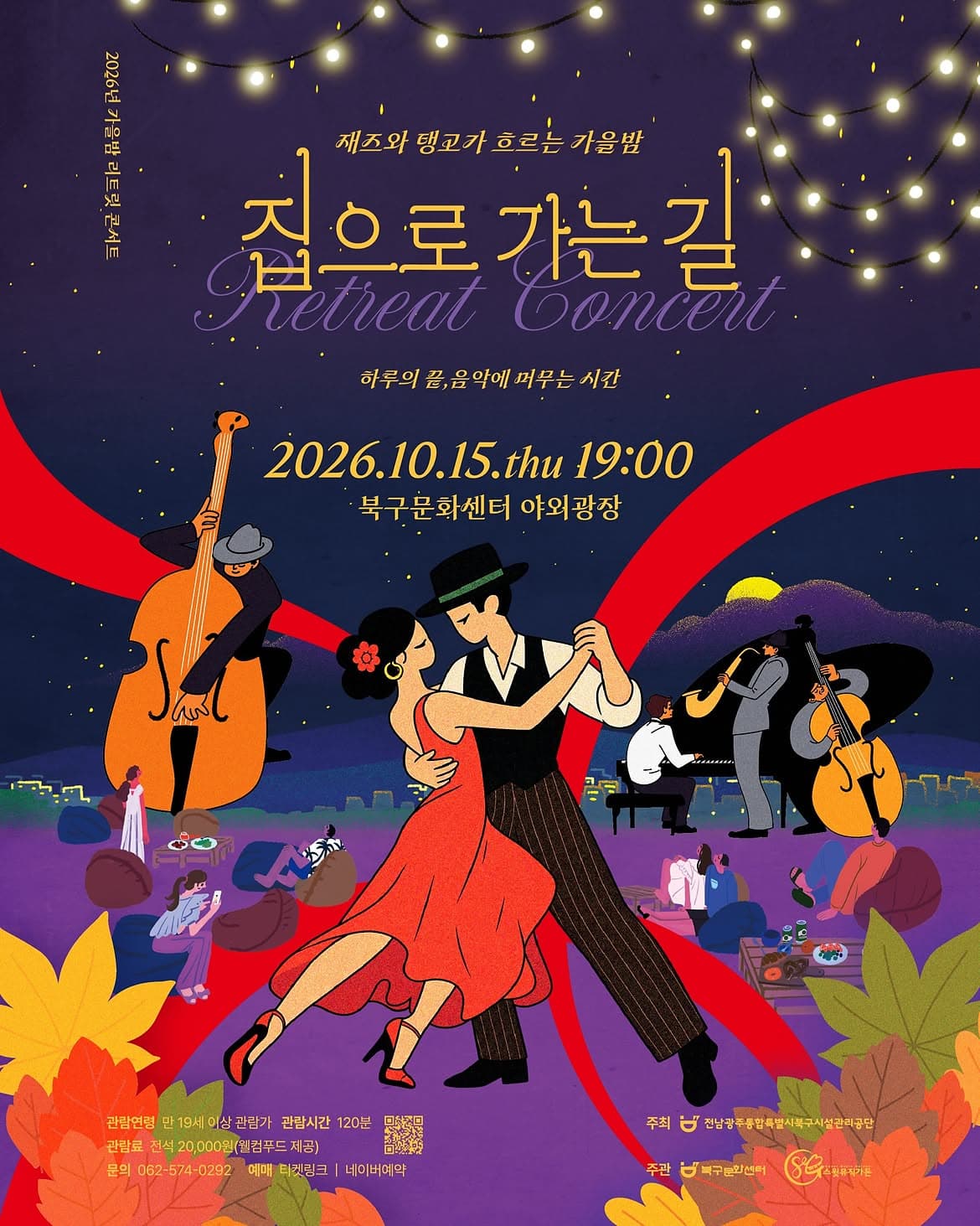 [전남 광주] 재즈와 탱고가 흐르는 가을밤, 집으로 가는길