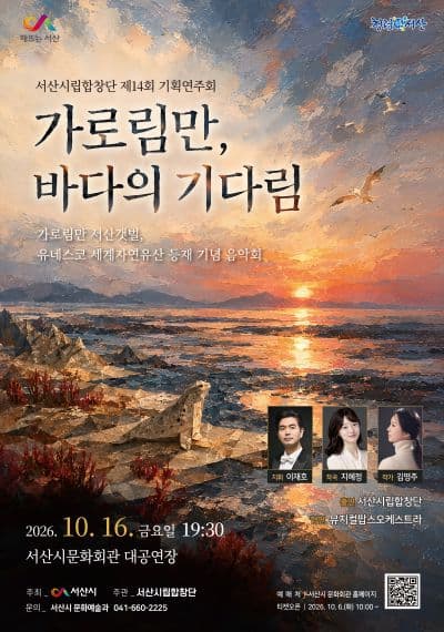 서산시립합창단 제14회 기획연주회: 가로림만, 바다의 기다림