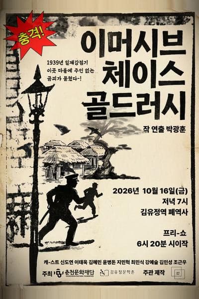 [춘천] 이머시브체이스 골드러시