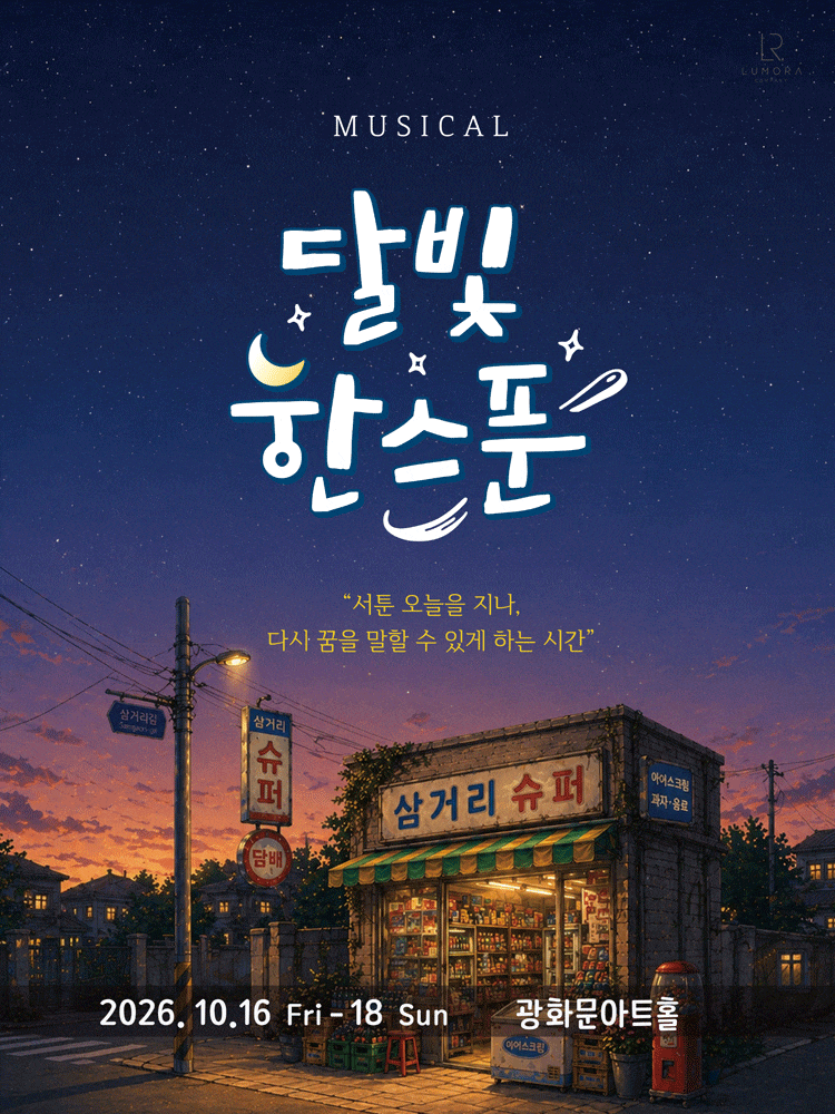 [대학로] 달빛,한스푼