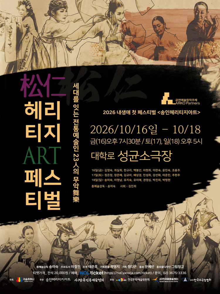2026 내 생애 첫 페스티벌 기획, 송인(松仁) 헤리티지 아트 페스티벌